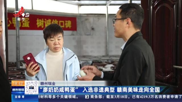 赣州瑞金：“廖奶奶咸鸭蛋”入选非遗典型 赣南美味走向全国