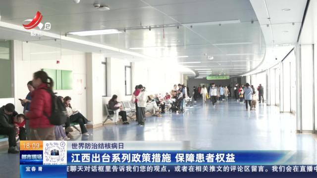 【世界防治结核病日】江西出台系列政策措施 保障患者权益