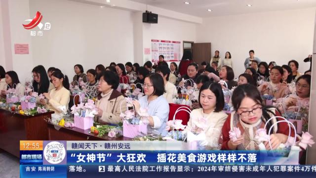 【赣闻天下】赣州安远：“女神节”大狂欢 插花美食游戏样样不落