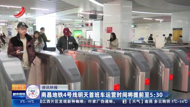 南昌地铁4号线明天首班车运营时间将提前至5:30