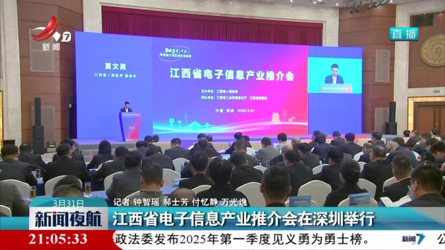 江西省电子信息产业推介会在深圳举行
