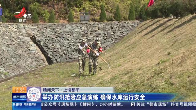 【赣闻天下】上饶鄱阳：举办防汛抢险应急演练 确保水库运行安全