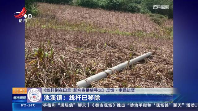 【《线杆倒在田里 印象春播望移走》反馈·南昌进贤】池溪镇：线杆已移除