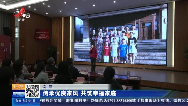 南昌：传承优良家风 共筑幸福家庭