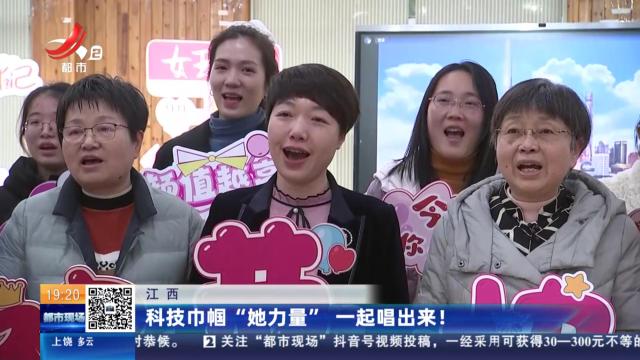江西：科技巾帼“她力量” 一起唱出来！