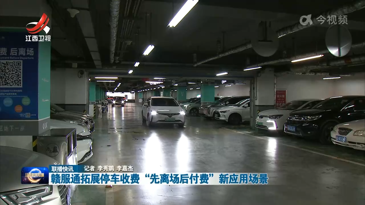 赣服通拓展停车收费“先离场后付费”新应用场景