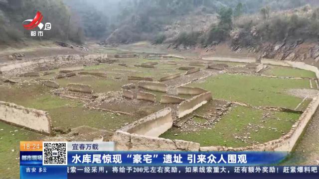 宜春万载：水库尾惊现“豪宅”遗址 引来众人围观