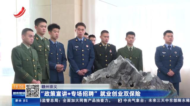 赣州崇义：“政策宣讲+专场招聘” 就业创业双保险