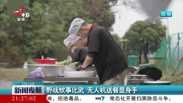 野战炊事比武 无人机送餐显身手