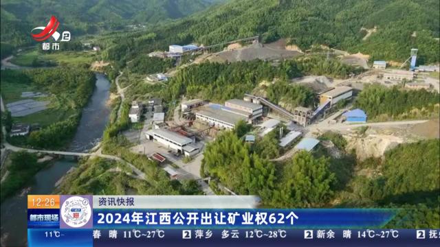 2024年江西公开出让矿业权62个