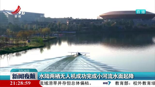 水陆两栖无人机成功完成小河流水面起降