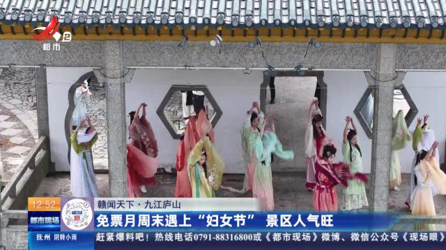 【赣闻天下】九江庐山：免票月周末遇上“妇女节” 景区人气旺