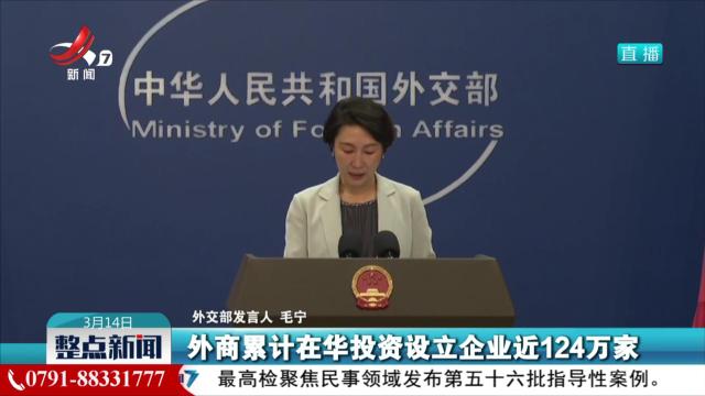 外交部：“看多”“看涨”中国仍是众多外企共识
