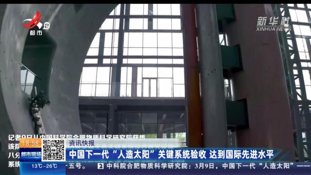 中国下一代“人造太阳”关键系统验收 达到国际先进水平