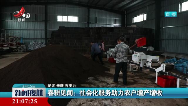 春耕见闻：社会化服务助力农户增产增收