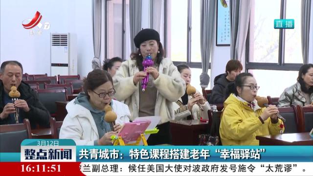 共青城市：特色课程搭建老年“幸福驿站”