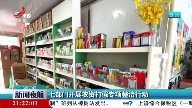 七部门开展农资打假专项整治行动