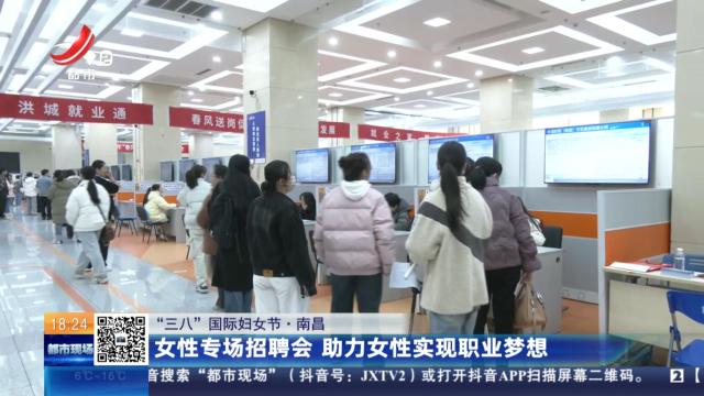 【“三八”国际妇女节】南昌：女性专场招聘会 助力女性实现职业梦想