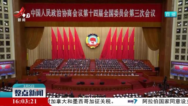 整点新闻20250305 16：00