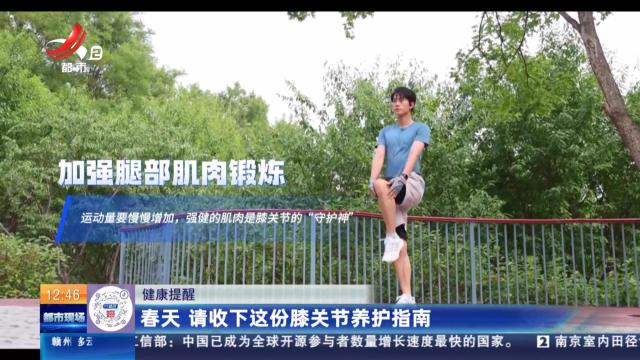 【健康提醒】春天 请收下这份膝关节养护指南