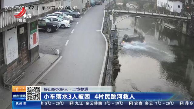 【好山好水好人】上饶婺源：小车落水3人被困 4村民跳河救人