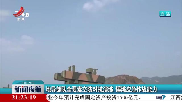 地导部队全要素空防对抗演练 锤炼应急作战能力