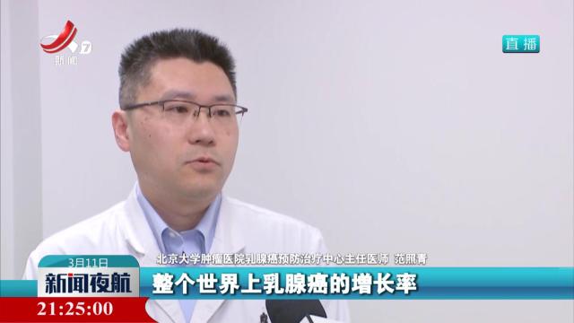 国际癌症研究机构称全球乳腺癌发病率逐年上升