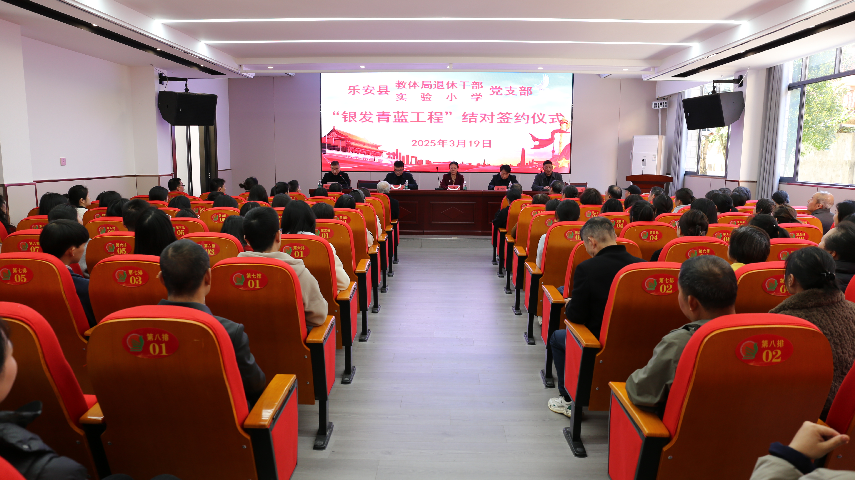 “银发映照新秀，教坛共育和美”——乐安县教体局离退休干部党支部与乐安县实验小学党支部“银发青蓝工程”结对签约启动仪式