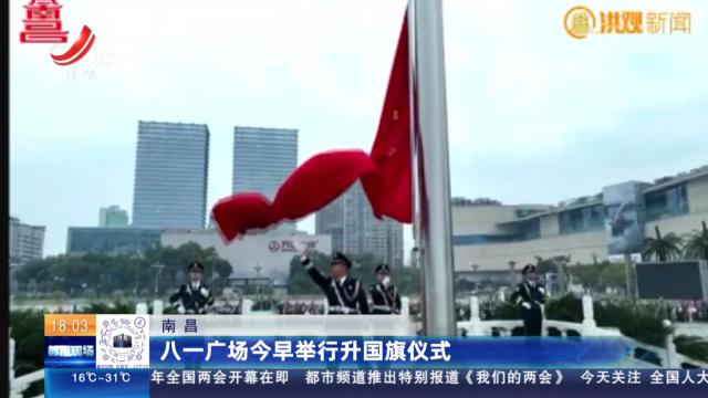 南昌：八一广场今早举行升国旗仪式