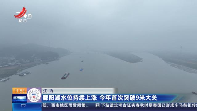 江西：鄱阳湖水位持续上涨 今年首次突破9米大关