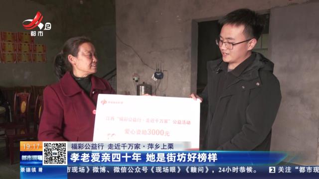 【福彩公益行 走近千万家】萍乡上栗：孝老爱亲四十年 她是街坊好榜样