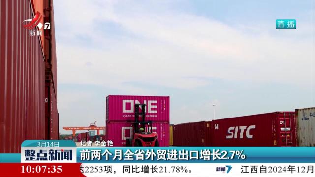 前两个月全省外贸进出口增长2.7%
