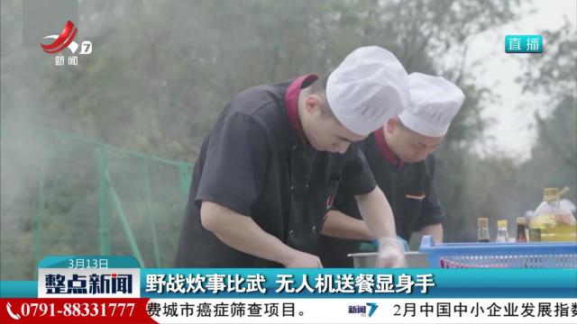 野战炊事比武 无人机送餐显身手