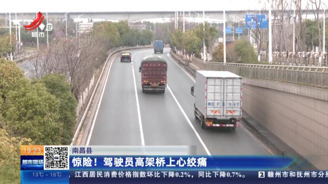 南昌县：惊险！ 驾驶员高架桥上心绞痛