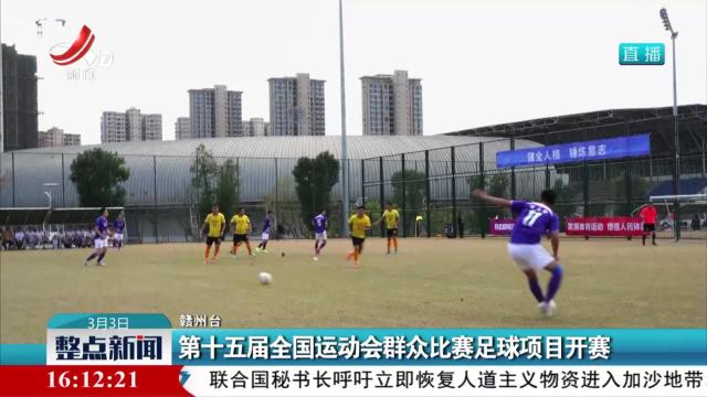 第十五届全国运动会群众比赛足球项目开赛