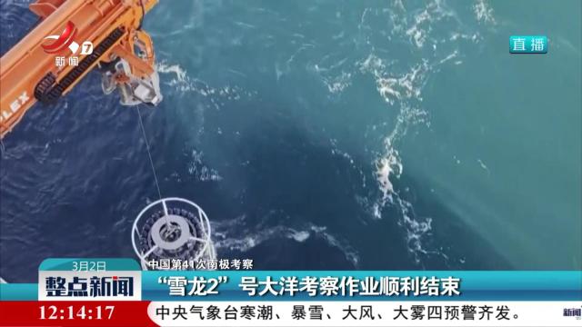 【中国第41次南极考察】“雪龙2”号大洋考察作业顺利结束