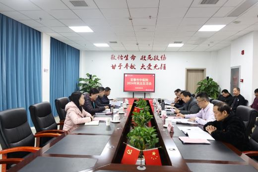 宜春市中医院党委召开2024年度民主生活会