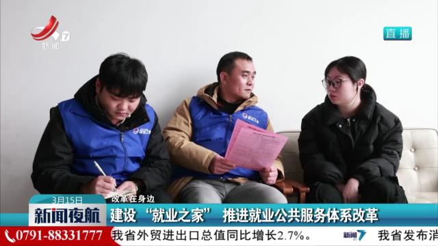 【改革在身边】建设“就业之家” 推进就业公共服务体系改革