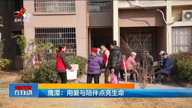 美丽江西在行动20250302 鹰潭：用爱与陪伴点亮生命