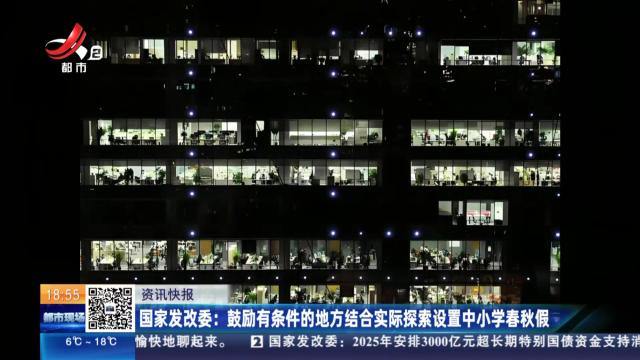 国家发改委：鼓励有条件的地方结合实际探索设置中小学春秋假