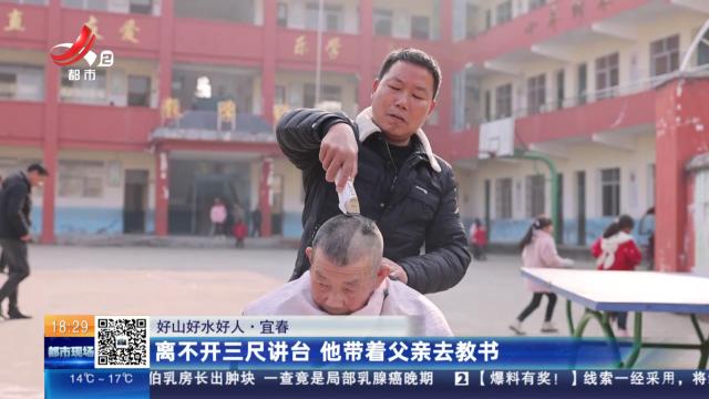 【好山好水好人】宜春：离不开三尺讲台 他带着父亲去教书
