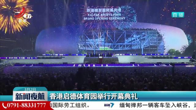 香港启德体育园举行开幕典礼