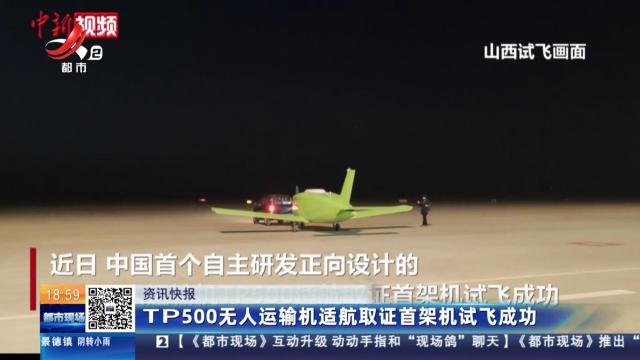 TP500无人运输机适航取证首架机试飞成功