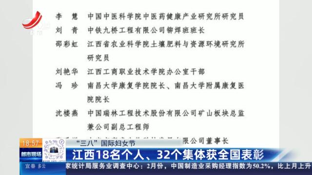 【“三八”国际妇女节】江西18名个人、32个集体获全国表彰