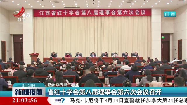 省红十字会第八届理事会第六次会议召开