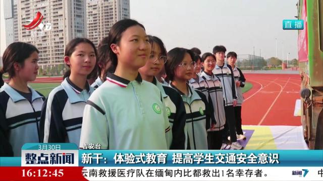 新干：体验式教育 提高学生交通安全意识