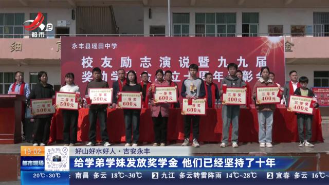 【好山好水好人】吉安永丰：给学弟学妹发放奖学金 他们已经坚持了十年