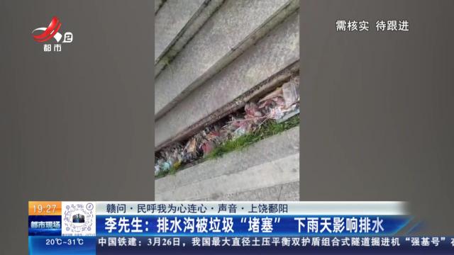 【赣问·民呼我为心连心·声音·上饶鄱阳】李先生：排水沟被垃圾“堵塞” 下雨天影响排水
