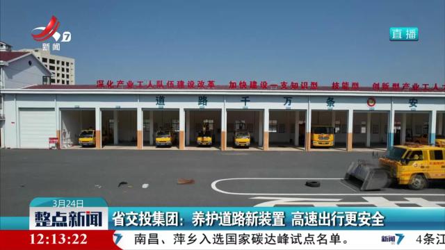 省交投集团：养护道路新装置 高速出行更安全