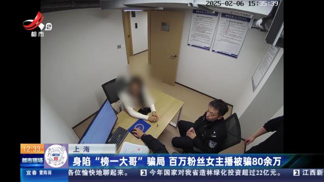 上海：身陷“榜一大哥”骗局 百万粉丝女主播被骗80余万